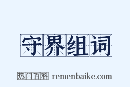 守界组词是什么意思的图片